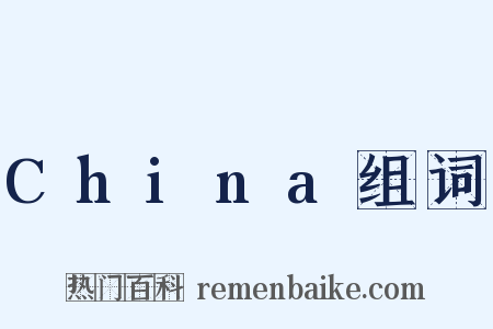 China组词是什么意思的图片